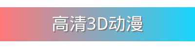 高清3D动漫影视传媒视频社区